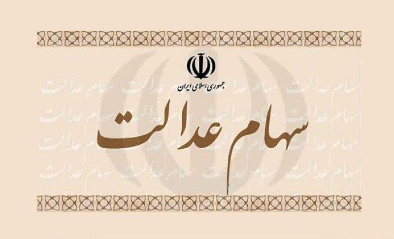 آزادسازی باقی سهام عدالت تا یک سال آینده آزادسازی باقی سهام عدالت تا یک سال آینده