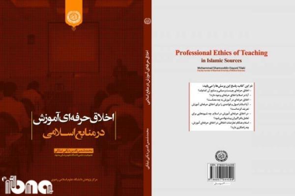 اخلاق حرفه ای آموزش در منابع اسلامی منتشر شد