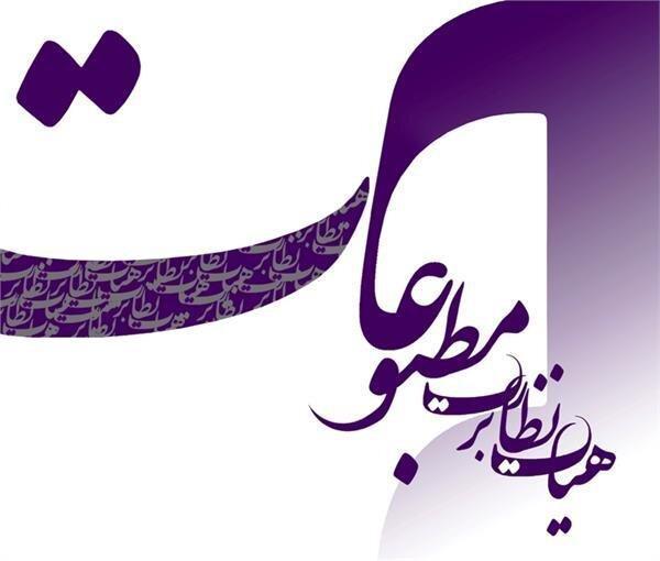 رسیدگی هیات نظارت بر مطبوعات به برخی موضوعات اخیر رسانه رسیدگی هیات نظارت بر مطبوعات به بعضی موضوعات اخیر رسانه ای