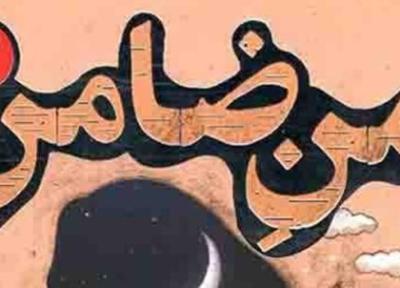 داستان ضمانت پسری مشهدی برای دختری تهرانی کتاب شد